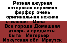 Резная ажурная авторская керамика фарфор очень оригинальная нежная стильная › Цена ­ 430 - Все города Домашняя утварь и предметы быта » Интерьер   . Иркутская обл.,Иркутск г.